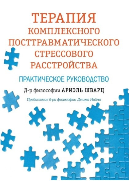 Книга “Терапія комплексного посттравматичного стресового розладу” – Аріель Шварц