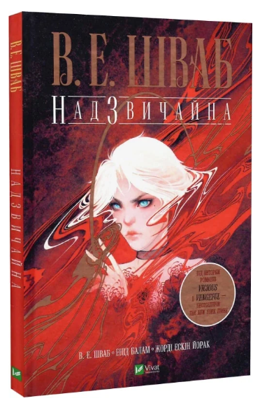Книга “Надзвичайна” – Шваб В.Е. (Тверда обкладинка, українською мовою)
