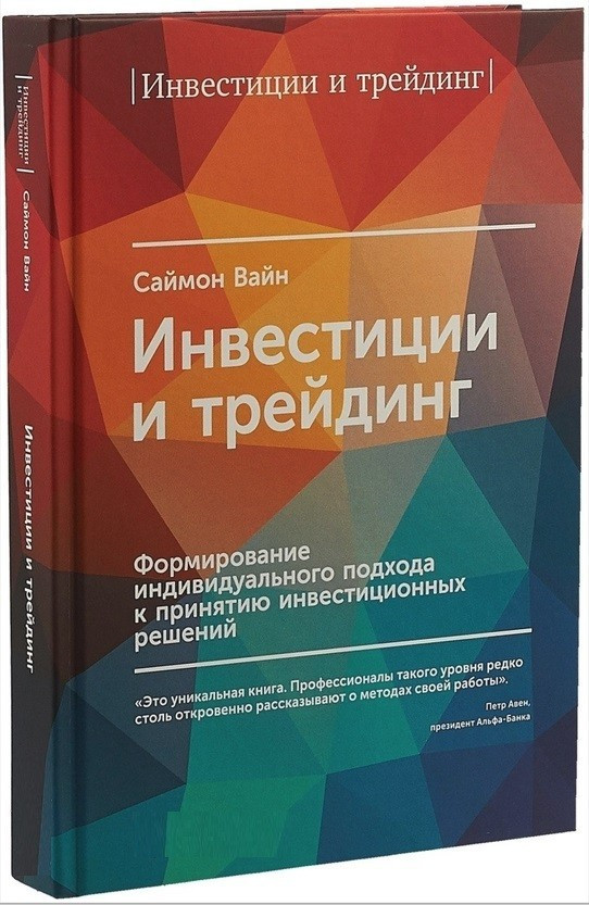 Книга “Інвестиції та трейдинг” – Саймон Вайн (Тверда обкладинка)