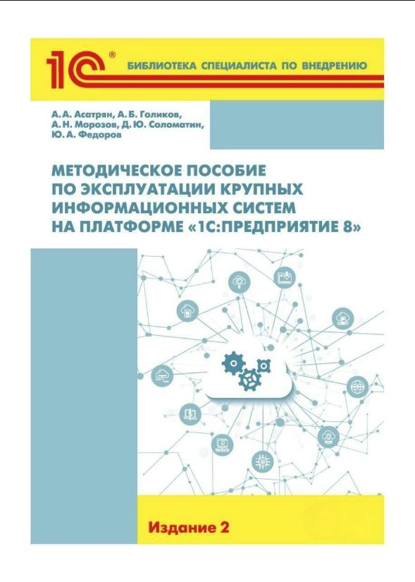 Книга “Методична допомога з експлуатації великих інформаційних систем на платформі «1С:Підприємство 8»”
