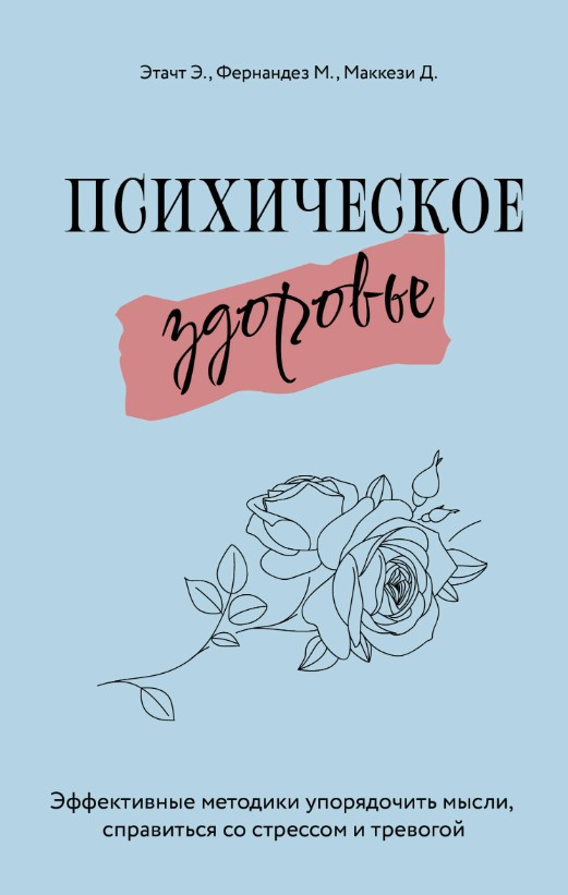 Книга “Психічне здоров’я” – Етачт Е. (Тверда обкладинка)