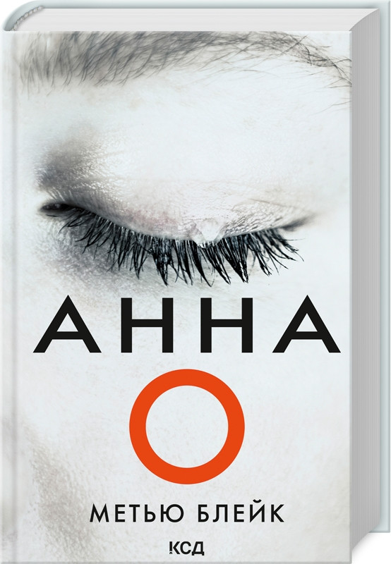 Книга “Анна О” – Метью Блейк (Тверда обкладинка, українською мовою)