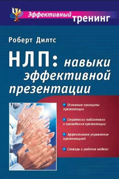Книга “НЛП: навички ефективної презентації” – Роберт Д. (Тверда обкладинка)