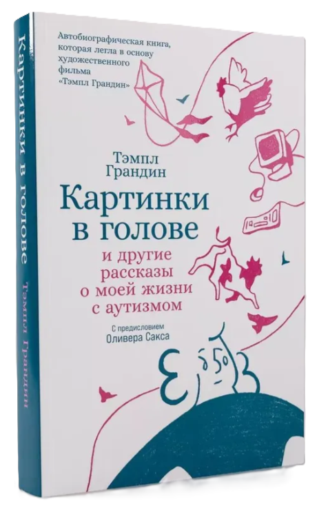 Книга “Картинки в голові. Та інші історії з мого життя з аутизмом” – Грандін Т. (Тверда обкладинка)