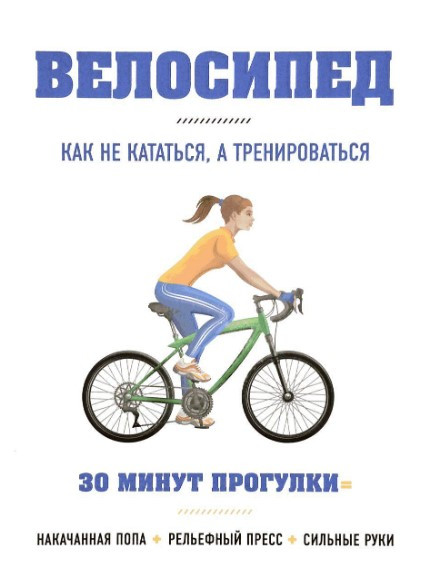 Книга “Велосипед: як не кататися, а тренуватися” – Х’юїтт Б. (Тверда обкладинка)