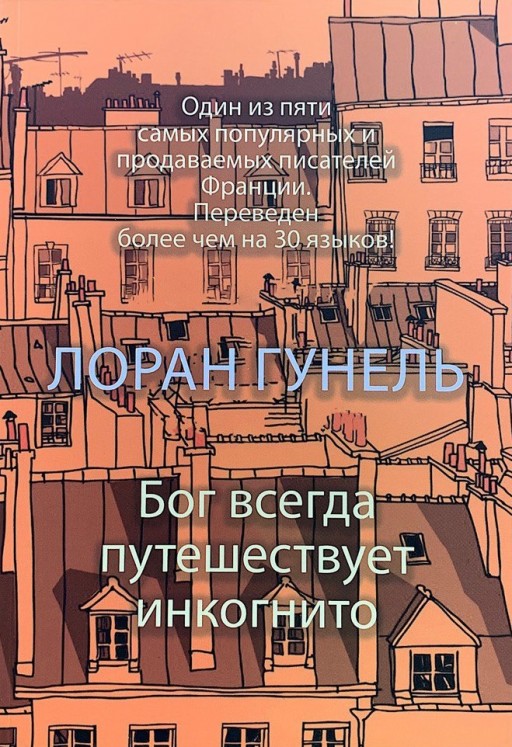 Бог завжди подорожує інкогніто – Лоран Гунель (Тверда обкладинка)