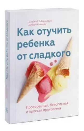 Книга “Як відучити дитину від солодкого” – Тейтельбаум Дж. (Тверда обкладинка)