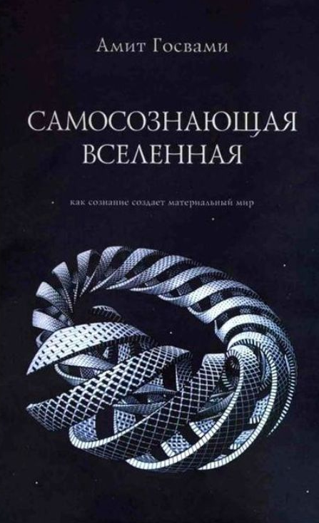 Книга “Самосвідомий всесвіт. Як свідомість створює матеріальний світ” – Госвамі А. (Тверда обкладинка)