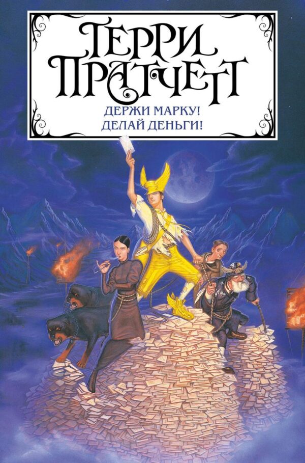 Книга “Тримай марку! Роби гроші!” – Пратчетт Т. (Тверда обкладинка, збірка)