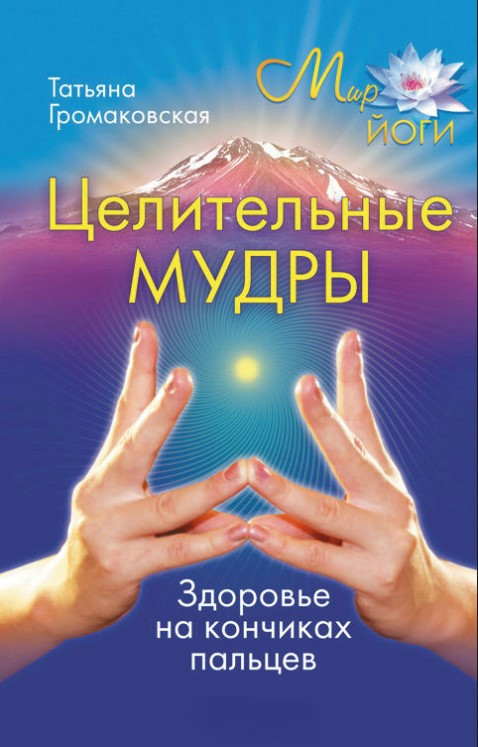 Книга “Цілющі мудрі” – Громаківська Т.