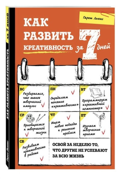 Книга “Як розвинути креативність за 7 днів” — Гарет Л. (Твердий палітурка)