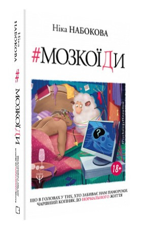 Книга “Мозкоїди. Що в головах у тих, хто забиває нам памороки” – Набокова Н. (Тверда обкладинка, українською мовою)