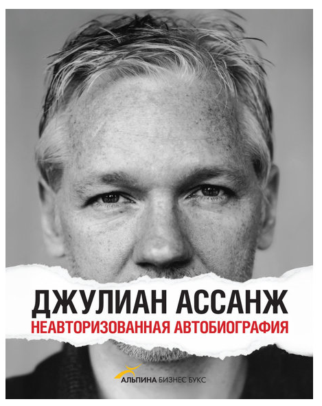 Книга “Джуліан Ассанж. Неавторизована біографія” — Джуліан Ассанж