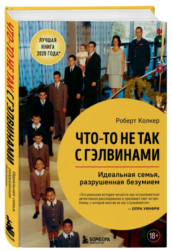 Книга “Щось не так з Гелвінами. Ідеальна родина, зруйнована безумством” – Колкер Р. (Тверда обкладинка)
