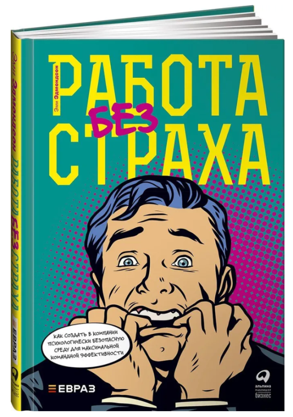 Книга “Робота без страху” – Едмондсон Е. (Тверда обкладинка)