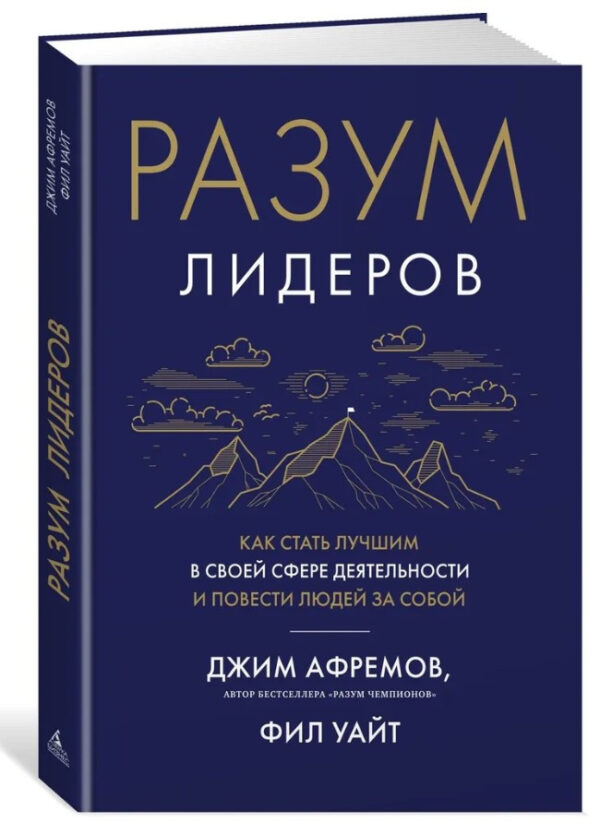 Книга “Розум лідерів. Як стати кращим у своїй сфері діяльності” – Афремов Д. (Тверда обкладинка)