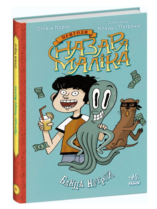 Книга “Пригоди Назара Малика. Банда нутрій. Книга 2” — Олівія Коріо (Тверда палітурка, українською мовою)