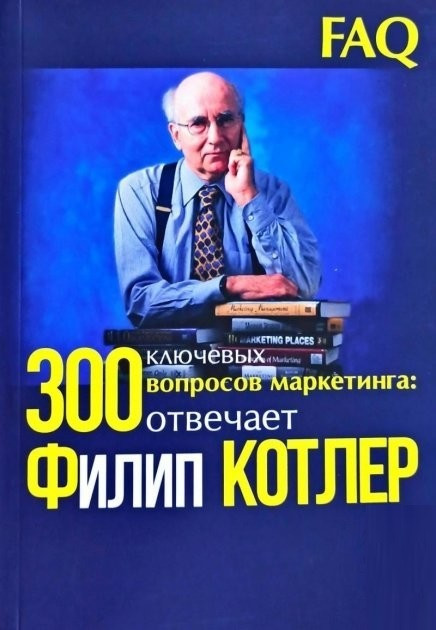 Книга “300 ключових питань маркетингу. Відповідає Філіп Котлер” — Філіп Котлер