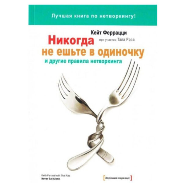 Книга “Ніколи не їжте поодинці і інші правила нетворкінгу” – Феррацци Кейт