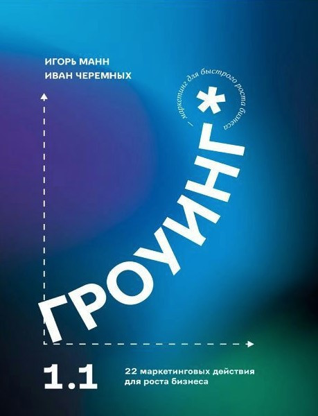 Книга “Гроуінг 1.0. 22 маркетингові дії для зростання бізнесу” – Манн І.