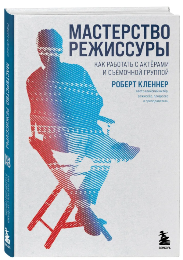 Книга “Майстерність режисури. Як працювати з акторами та знімальною групою” – Клєннер Р. (Тверда обкладинка)