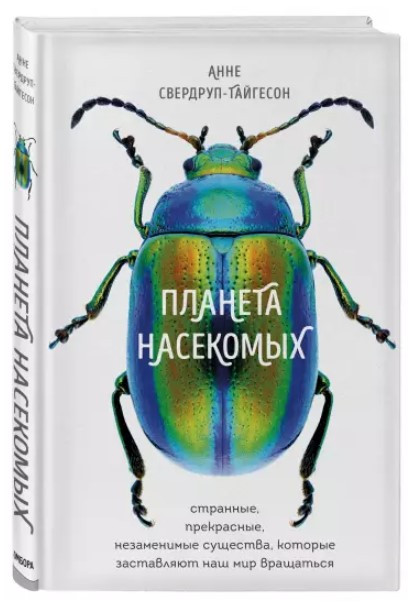 Книга “Планета комах” – Свердруп-Тайгенсон А. (Тверда обкладинка)