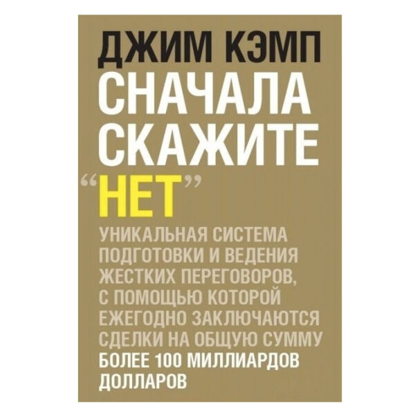 Книга “Спочатку скажіть “ні”. Секрети професійних перемовників” – Джим Кемп