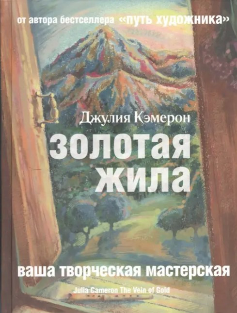 Книга “Золота жила” – Кемерон Джулія