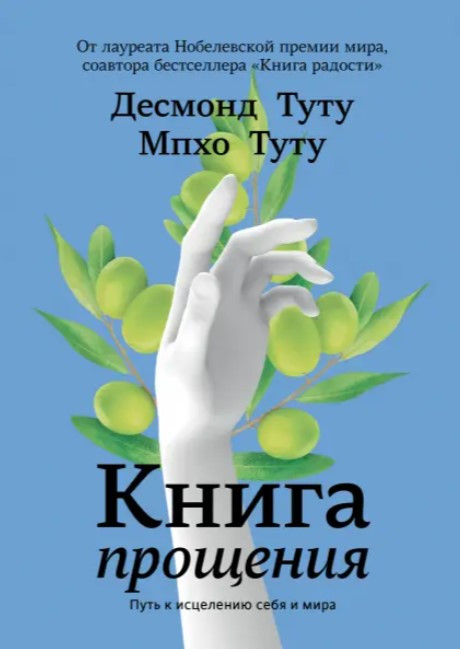 Книга “Книга прощення: шлях до зцілення себе і світу” – Десмонд Туту, Мпхо Туту