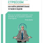 Книга “Управління стресом: Як знайти додаткові 10 годин на тиждень” – Льюїс Д. 1