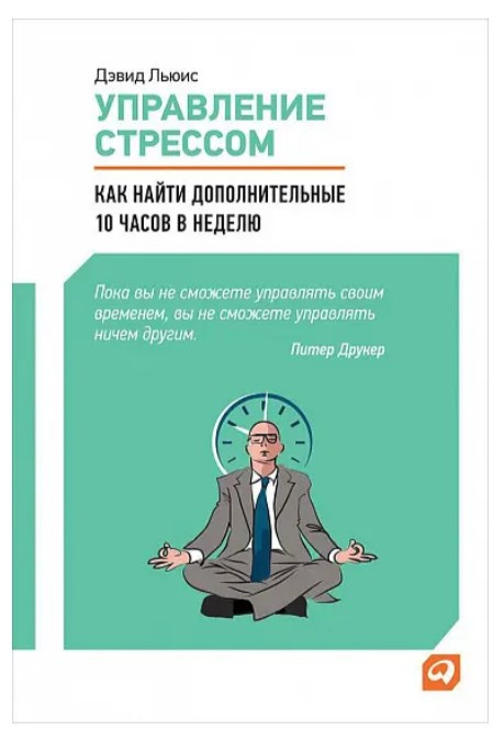Книга “Управління стресом: Як знайти додаткові 10 годин на тиждень” – Льюїс Д.