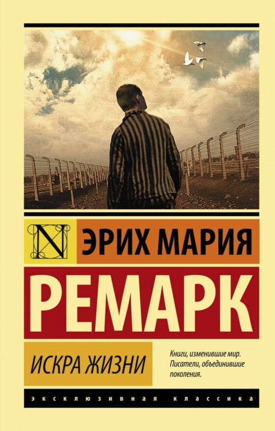 Книга “Іскра життя” – Еріх Марія Ремарк (Ексклюзивна класика)