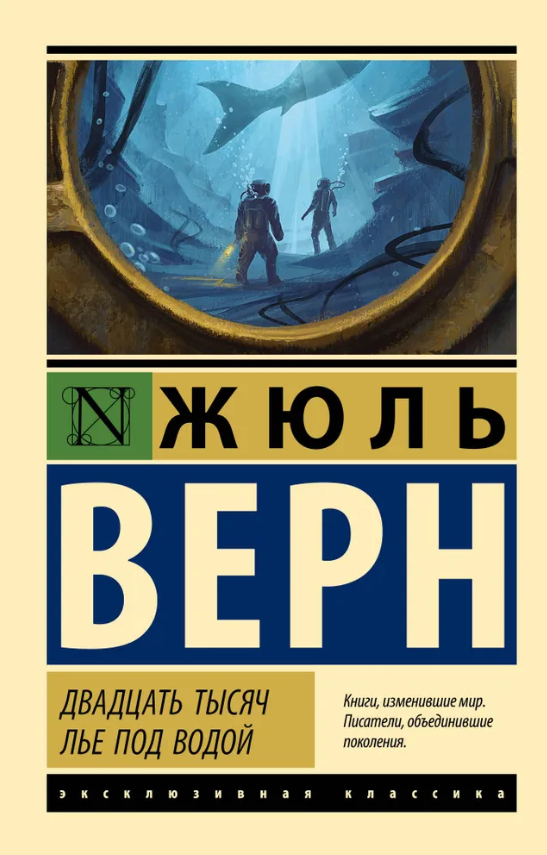 Книга “Двадцять тисяч льє під водою” – Жуль Верн (Ексклюзивна класика)