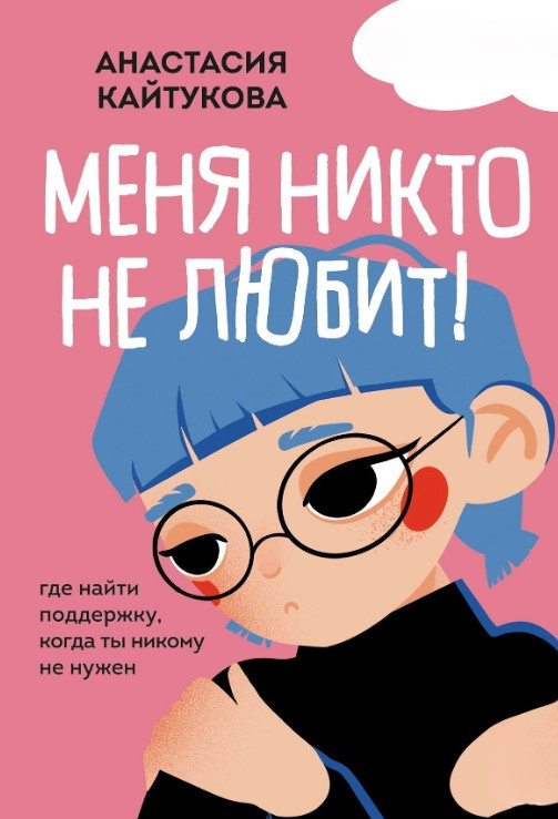 Книга “Мене ніхто не любить!” – Кайтукова А.