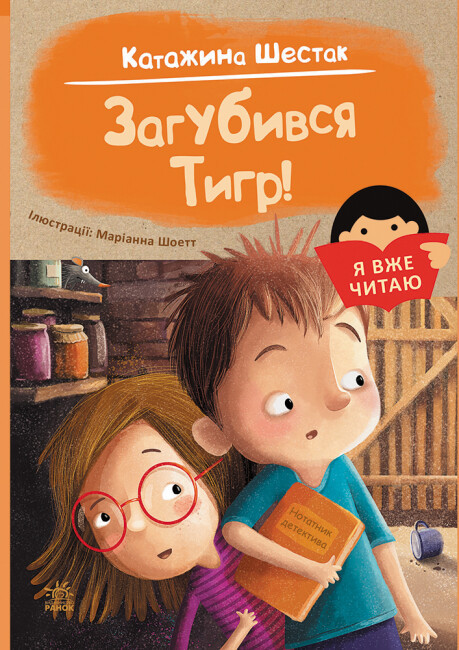 Книга “Я вже читаю. Загубився Тигр!” – Катажина Шестак (Українською мовою)
