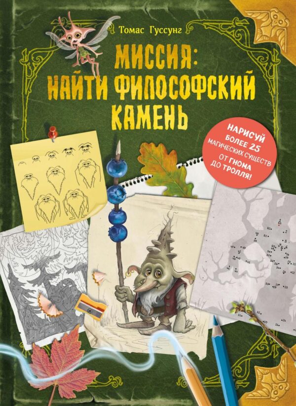 Книга “Місія: знайти філософський камінь” – Гуссунг Т.
