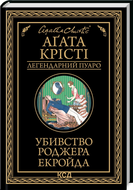 Книга “Убивство Роджера Екройда” – Агата Крісті (Тверда обкладинка, українською мовою)