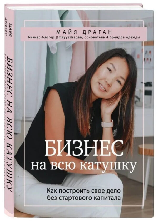 Книга “Бізнес на всю котушку” – Драган М. (Тверда обкладинка)