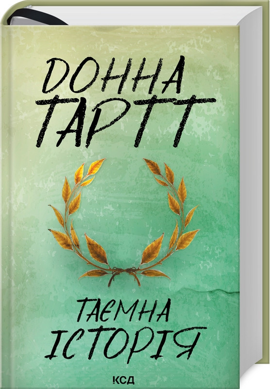 Книга “Таємна історія” – Донна Тартт (Тверда обкладинка, українською мовою)