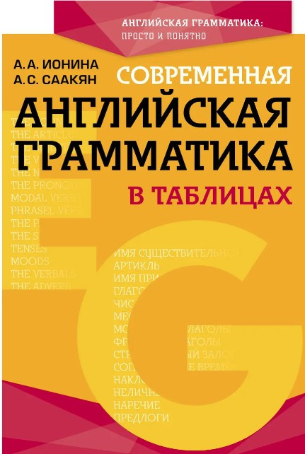 Книга “Сучасна англійська граматика у таблицях” – Саакян А.