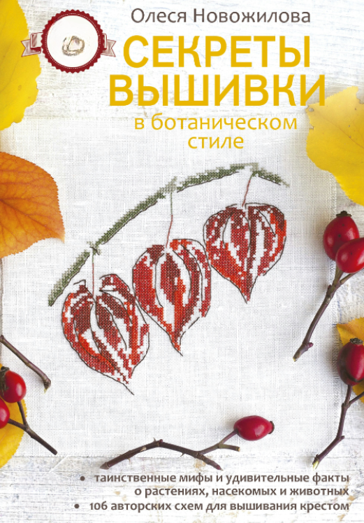 Книга “Секрети вишивки у ботанічному стилі” – Новожилова О.