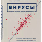 Книга “Віруси. Звідки вони беруться, як передаються людям і що може захистити від них” (Тверда обкладинка) 1