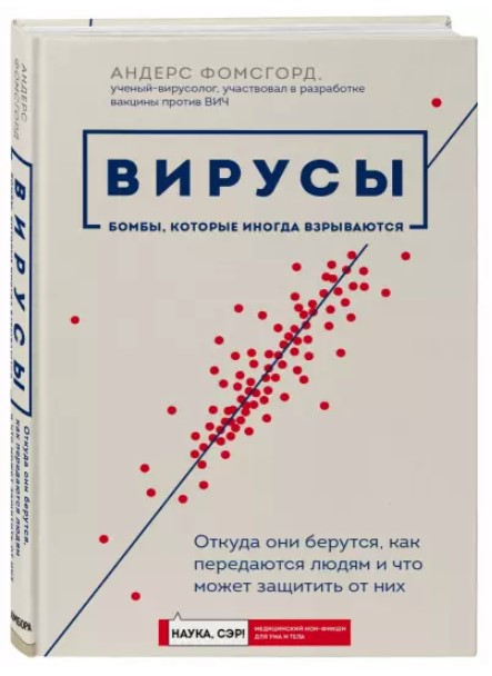 Книга “Віруси. Звідки вони беруться, як передаються людям і що може захистити від них” (Тверда обкладинка)