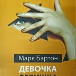 Книга “Дівчинка. Дівчина. Жінка” – Марк Бартон 1