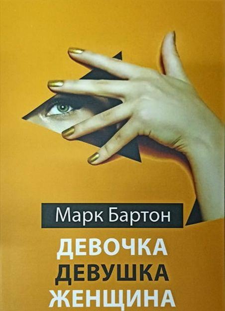 Книга “Дівчинка. Дівчина. Жінка” – Марк Бартон