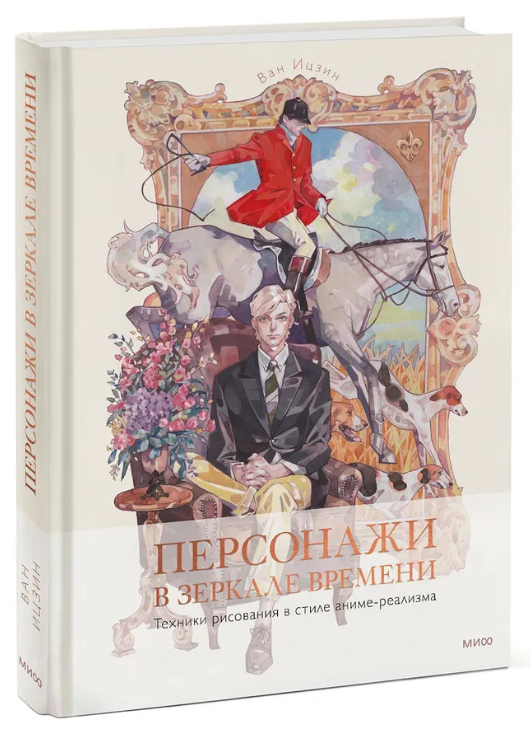 Книга “Персонажі в дзеркалі часу. Техніки малювання в стилі аніме-реалізму” – Іцзін В. (Тверда обкладинка)