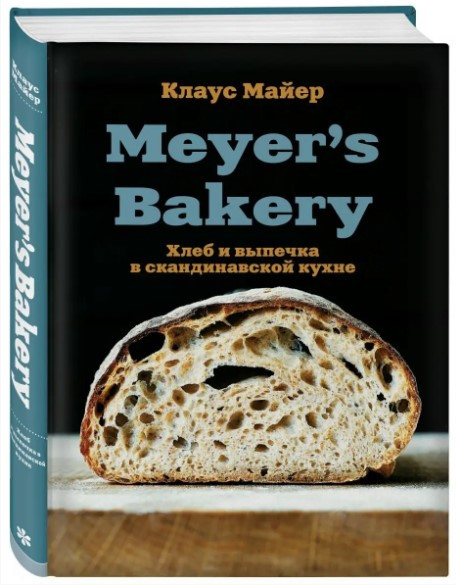 Книга “Meyer’s Bakery. Хліб і випічка в скандинавській кухні” – Майєр К. (Тверда обкладинка)