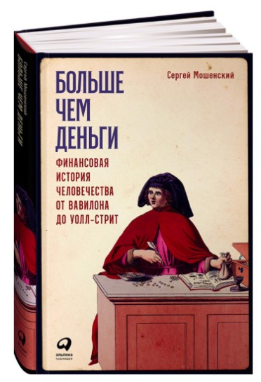 Книга “Більше ніж гроші. Фінансова історія людства” – Мошенський С. (Тверда обкладинка)