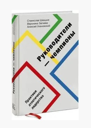Книга “Керівники-чемпіони. Практики атлетичного лідерства” – Шекшня С. (Тверда обкладинка)