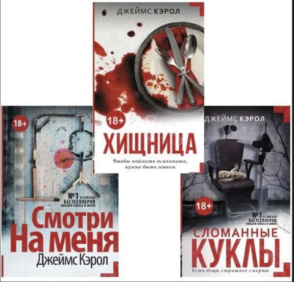 Комплект книг: “Зламані ляльки”, “Дивися на мене”, “Хижачка” – Джеймс Керол